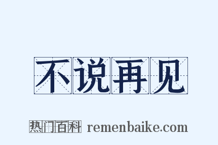 不说再见是什么意思的图片